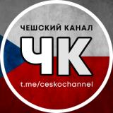 Канал - ЧЕШСКИЙ КАНАЛ  Новости Чехии